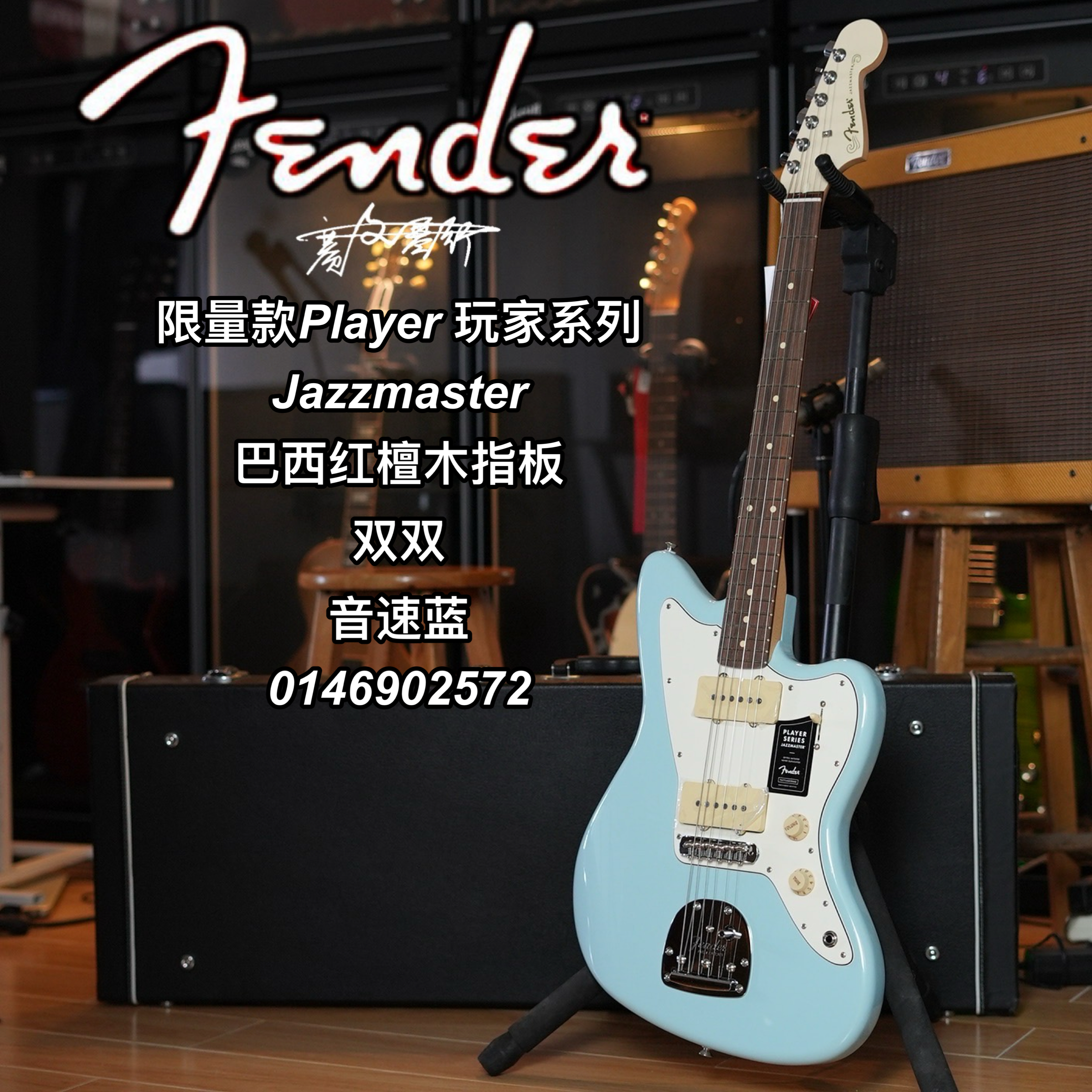 Fender限量款Player玩家Jazzmaster巴西红檀木指板音速蓝电吉他