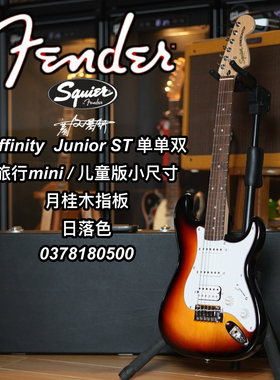 Fender/Squier Affinity Junior ST单单双儿童小尺寸日落色电吉他