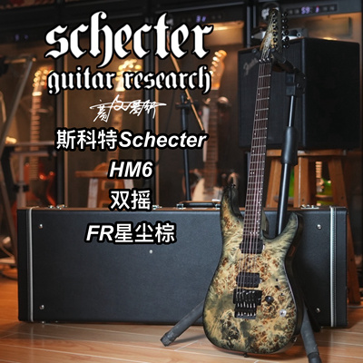 斯科特schecter HM6双摇FR星尘棕电吉他