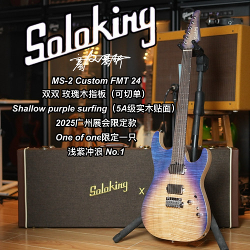 Soloking MS-2 Custom FMT24限量款Shallow purple surfing电吉他