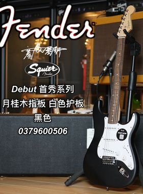 Squier Debut 首秀系列 ST月桂木指板 白色护板 黑色电吉他