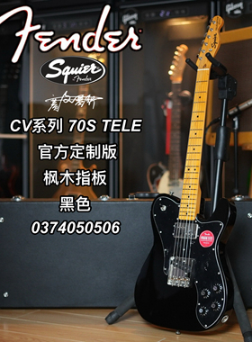 Squier CV系列 70S TELE 官方定制版枫木指板黑色电吉他