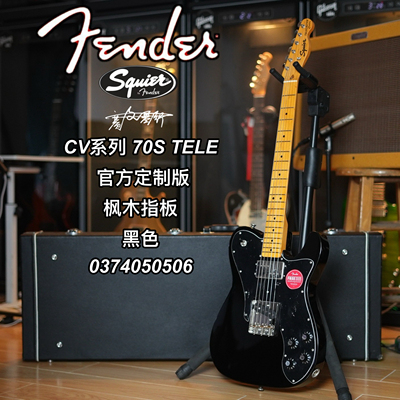 Squier CV系列 70S TELE 官方定制版枫木指板黑色电吉他