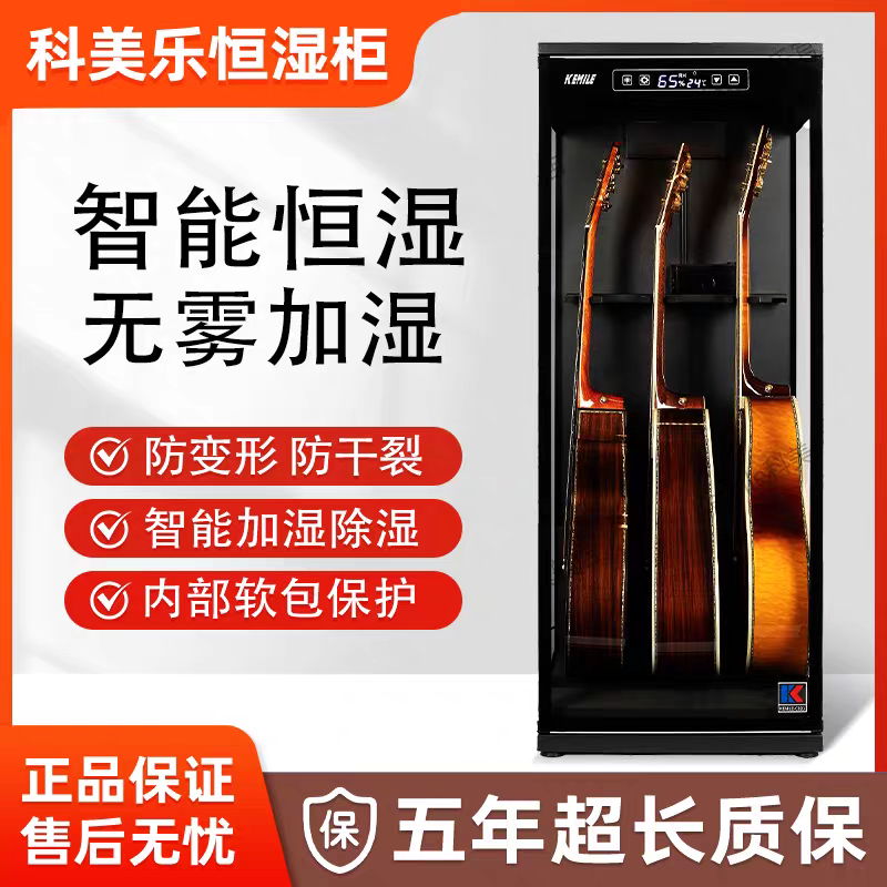 科美乐吉他除湿柜保养防潮柜智能恒湿加湿除湿电木吉他乐器防潮柜