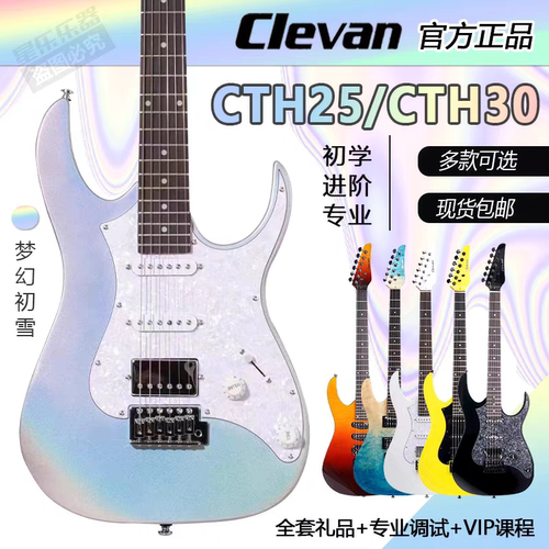 克莱文Clevan电吉他梦幻初雪CTH25蓝雾纱粉初学进阶成人儿童