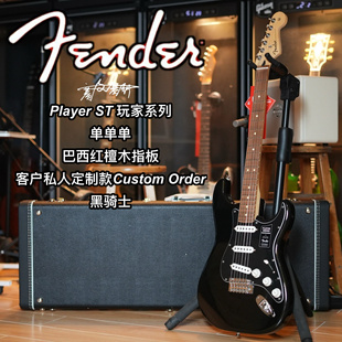 Fender玩家player St定制款黑骑士墨芬单单单巴西红檀木电吉他