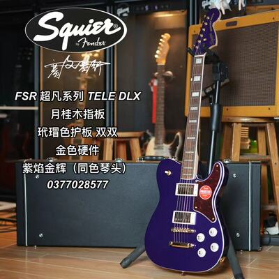 Squier FSR 超凡系列TELE玳瑁护板同配色琴头紫焰金辉电吉他
