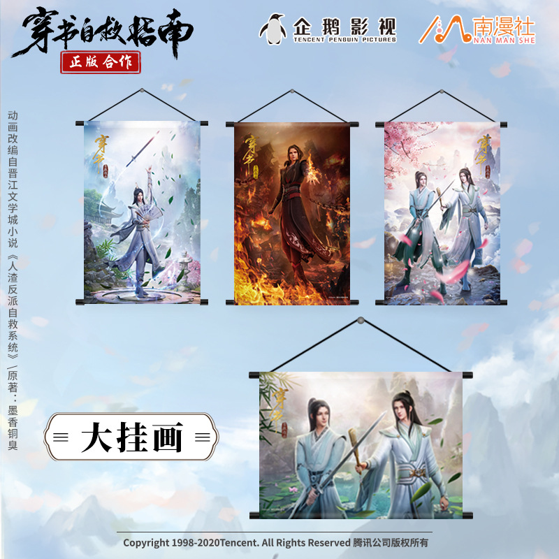 南漫社渣反动漫穿书自救指南挂画