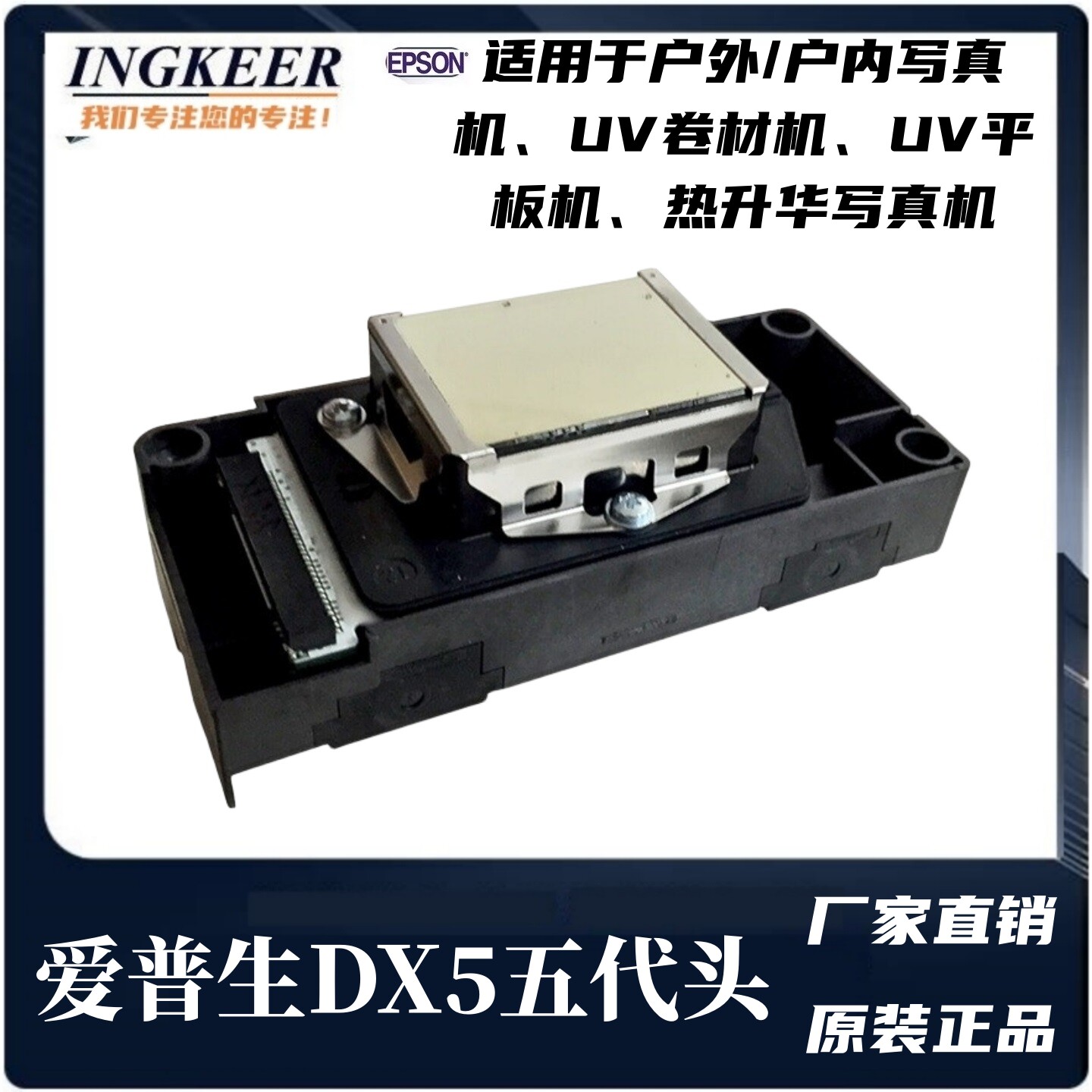 户外写真机压电机爱普生五代油性打印头 弱溶剂UV墨水DX5喷头F186