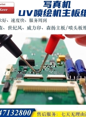 写真喷绘机UV打印机汉森/森扬/世纪风/威力印/乐彩主板喷头板维修