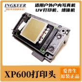 爱普生原装 喷绘机新五代头 户外写真机六色喷头 XP600打印头 户内