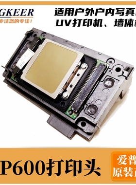 爱普生原装XP600打印头 户内/户外写真机六色喷头 喷绘机新五代头