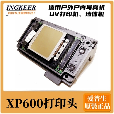 爱普生新五代打印XP600原装喷头