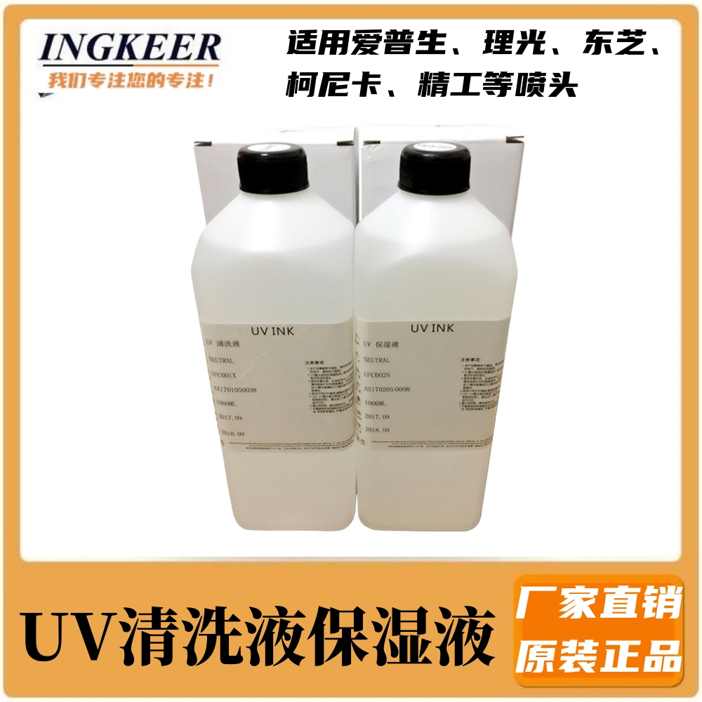 UV平板喷绘机保湿液墨水清洗液