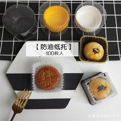 月饼耐高温蛋黄酥雪媚娘防油纸托