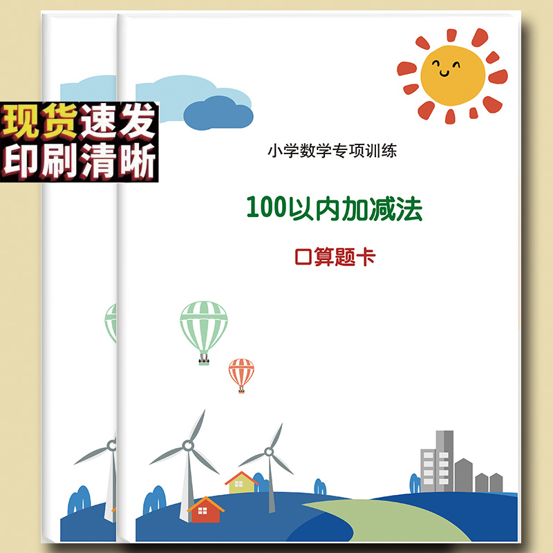 小学一年级100以内加减法进退位混合横式加减口算题卡计算天天练-封面