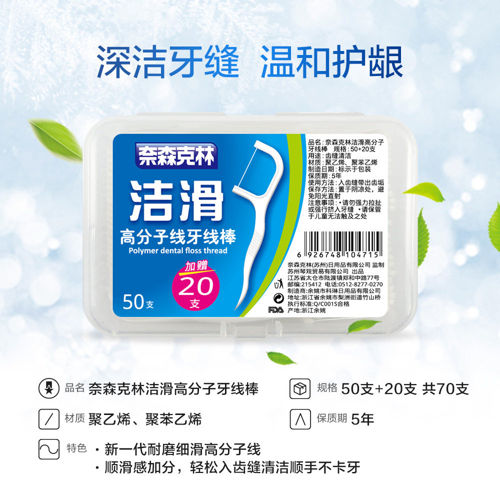 奈森克林洁滑50+20支牙线棒一次性牙签便携盒口腔清洁工具