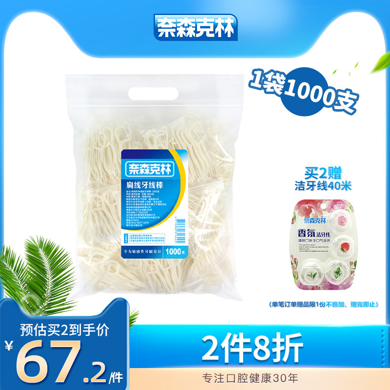 奈森克林扁牙线1000支家用牙签线剔牙线收纳盒正畸牙线棒家庭装怎么样,好用不?