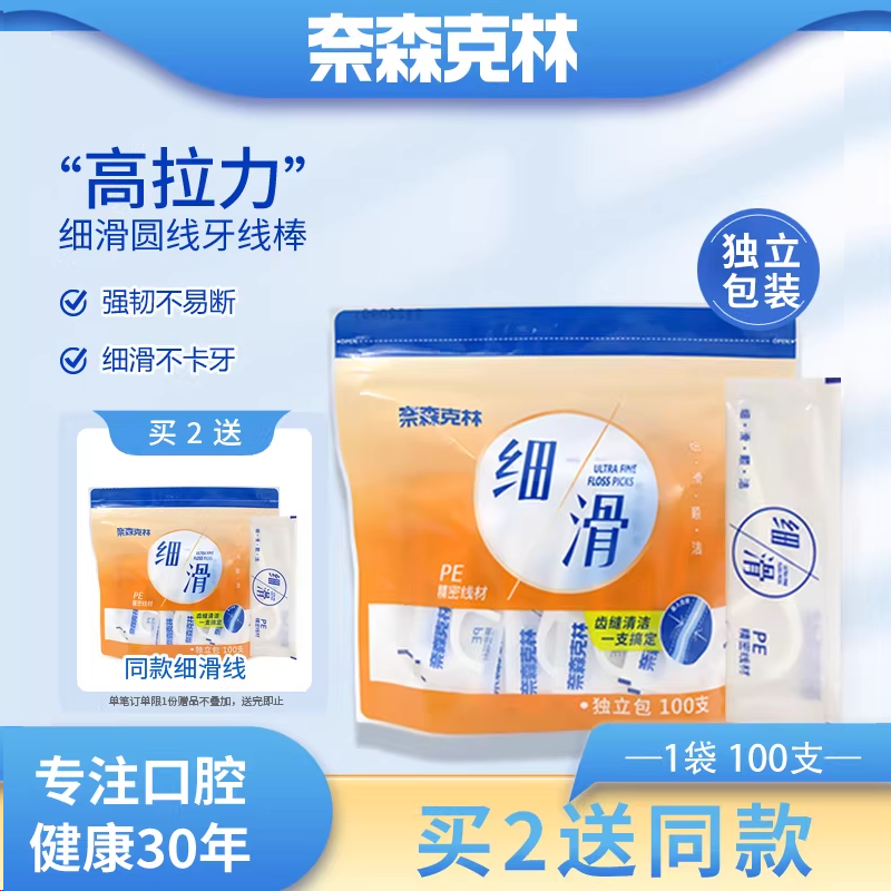 奈森克林牙线棒刮黑头单独包装家庭装便携100支细滑牙签线剔牙线