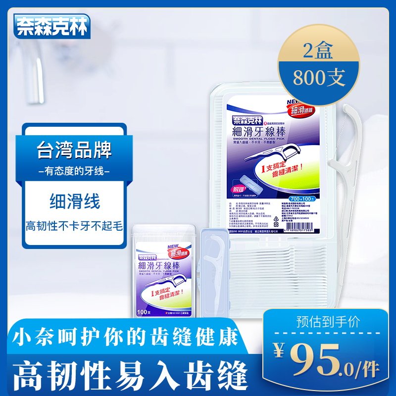 奈森克林细滑牙线棒家庭装弓形牙签剔牙线牙缝口腔护理800支盒装