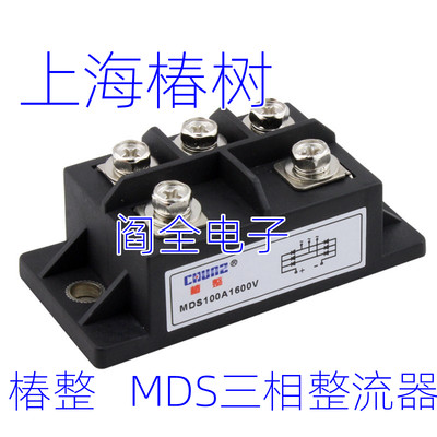 上海椿树三相整流器 电焊机专用整流桥模块椿整MDS100A桥堆大功率