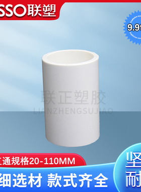联塑PVC给水管直通接头 直接接头4分20 25 32 40 50 63 75 90 110