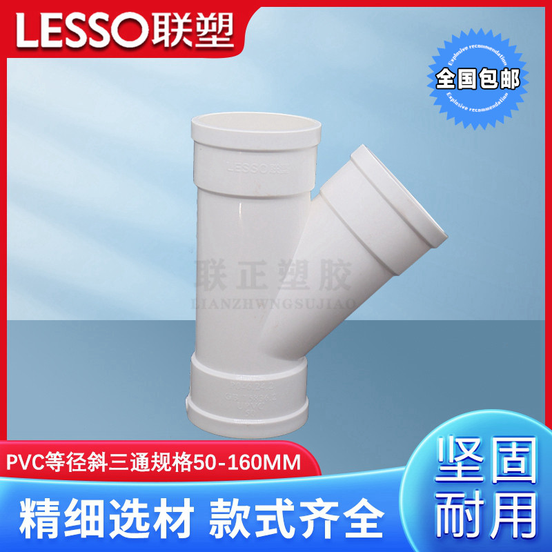 联塑PVC异径 斜三通 联塑 排水管配件接头排水 50 75 110 160 200