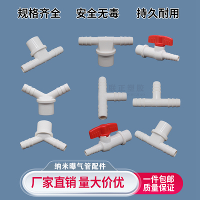 曝气管纳米 软管增氧接头PVC Y型 三通 宝塔球阀 阀门10x10 20*10