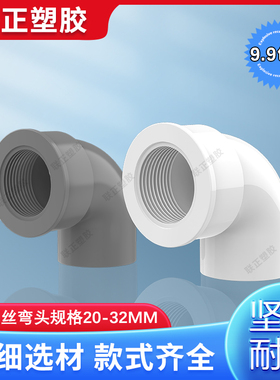 PVC水管内螺纹弯头 内牙丝90度弯头内丝弯头20 25 32 4分 6分 1寸
