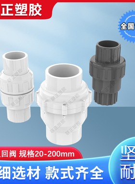 PVC水管止回阀单向阀20 25 32 40 50 63 75 90 110 160 200逆止阀