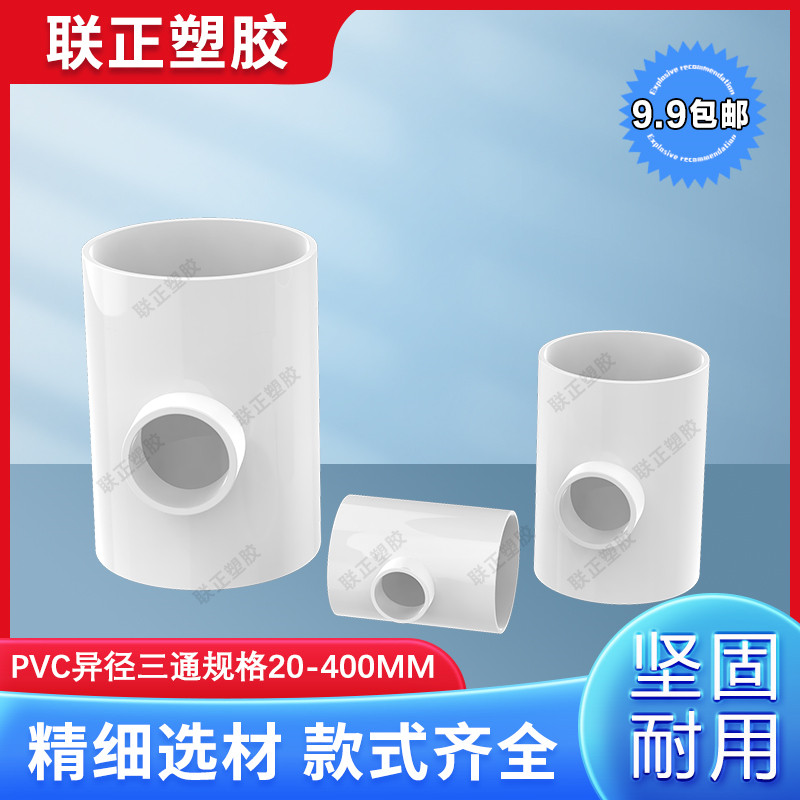 PVC异径 变径三通 水管110 125 140 160 200 250 315 400大小三叉 - 实物图
