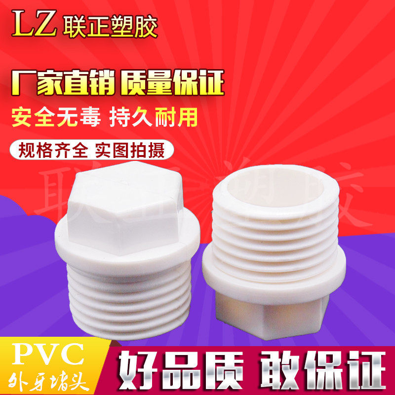 PVC给水 外牙堵 塞头 罗纹堵塞 20 25 32牙堵 丝堵水管螺纹配件在类目 基础建材, 水管管材, UPVC管/配件中 - 来自Buy2taobao.com提供专业的淘宝代购服务