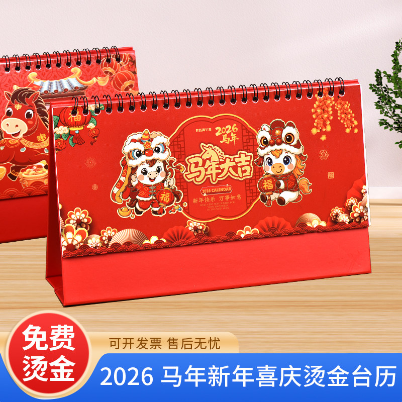 2026台历马年中国风喜庆台历定制日历记事本广告烫金订做月历LO