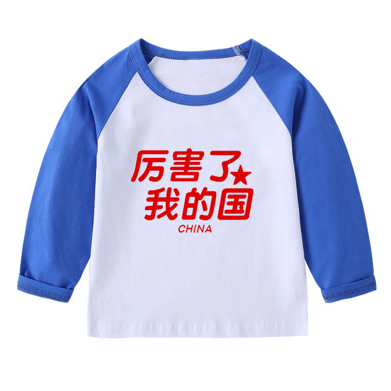 爱中国儿童2年级3女孩4长袖T恤5宝宝6衣服7男童8童装9岁学生班服