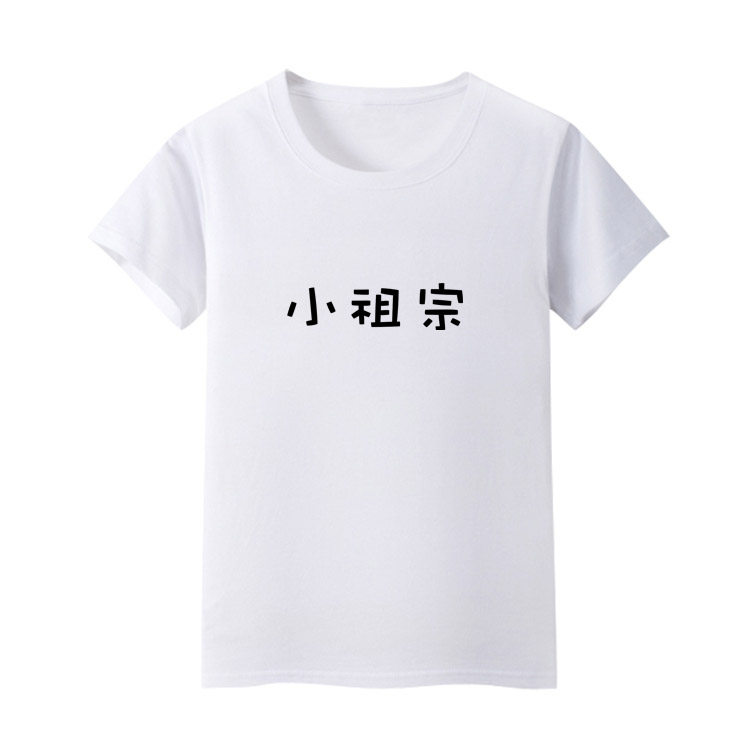 小祖宗个性文字衣服儿童男孩短袖T恤女童1-2-3-4-5周岁半宝宝上衣