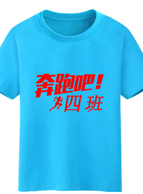 奔跑吧四班级男童装蓝色短袖女孩红色T恤宝宝黄色上衣黑 白色纯棉
