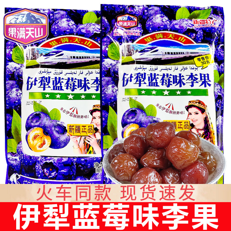 果满天山伊犁蓝莓味李果火车同款新疆特产干果蜜饯独立小包装