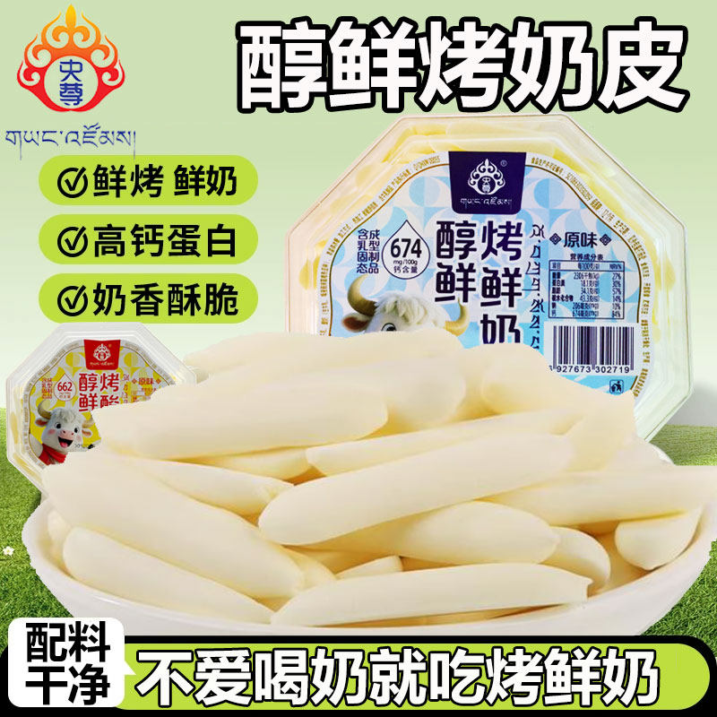 青海特产央尊醇鲜烤鲜奶烤酸奶烤奶皮子烤奶片健康儿童零食奶制品