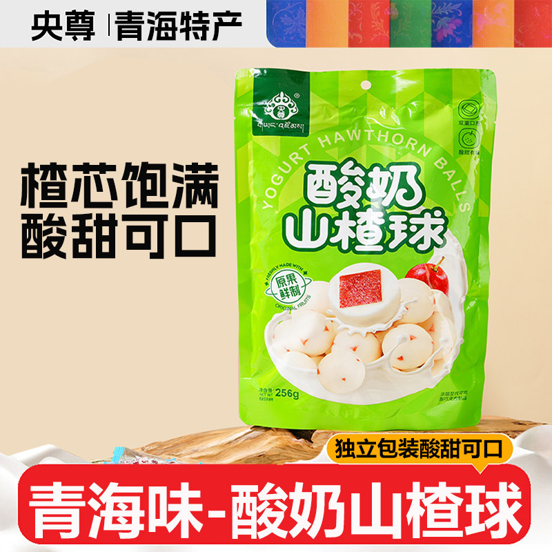 青海特产央尊酸奶山楂球256g/袋