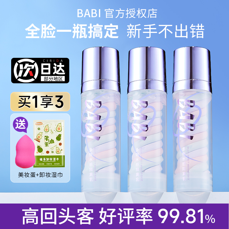 BABI三色妆前乳水感隔离乳霜遮瑕打底提亮肤色裸感保湿隐形毛孔