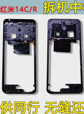 适用Redmi红米14R中壳中框14C前壳拆机前框手机屏幕支架屏框边框