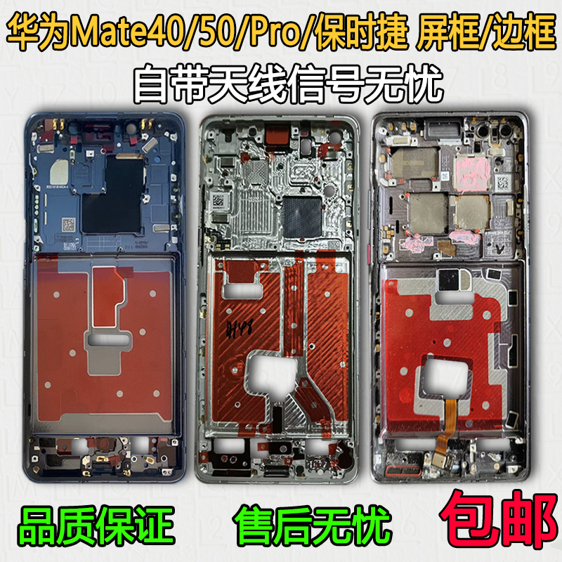 Mate40中框50/Pro/保时捷前框