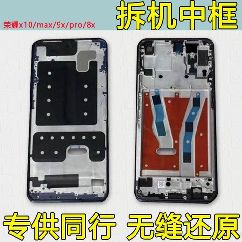适用荣耀9X前框Pro中框X10拆机x8