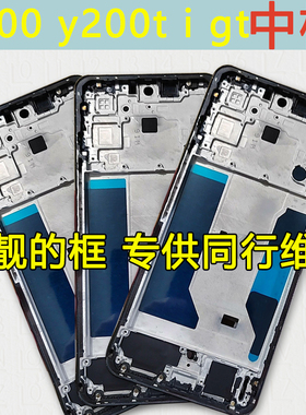 适用vivo Y200i Y200 GT T中框前壳拆机边框V2354A中壳前框边框