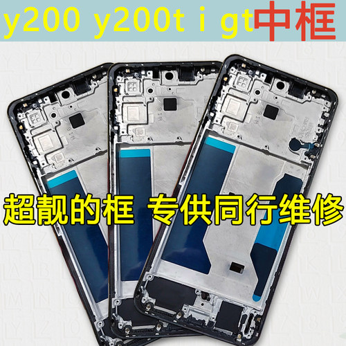 y200中框gt中壳t前壳i屏幕支架
