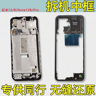 适用红米note12R中框pro中壳12前框12r拆机边框前壳外壳屏框支架