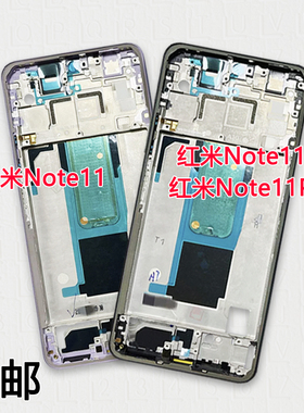 适用红米note11中框11pro拆机屏框11pro+支架边框中壳后盖框前框