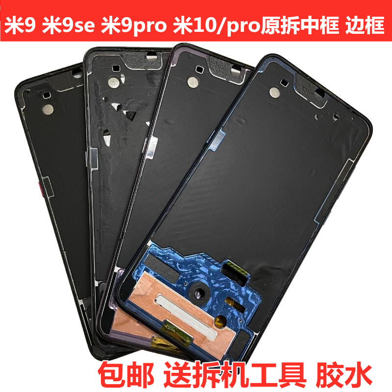 适用小米9系列中框中壳前框外壳