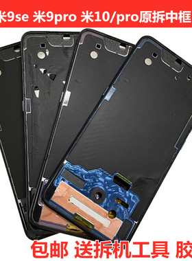 适用小米9 9SE 9pro米10proMI9青春手机屏幕前框金属中框边框外壳