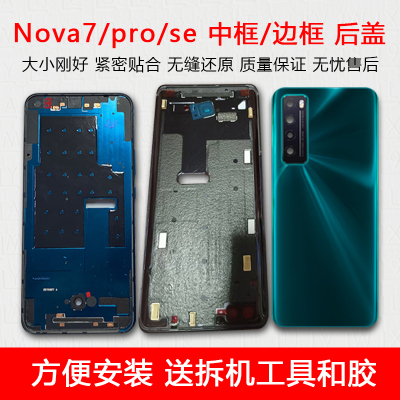 Nova7/pro/se中框屏框玻璃前壳
